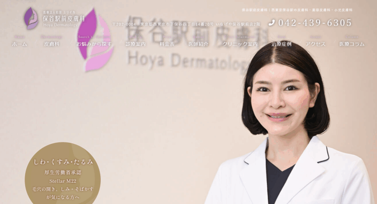 保谷駅前皮膚科