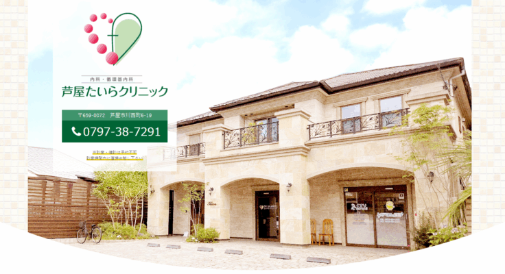 芦屋たいらクリニック