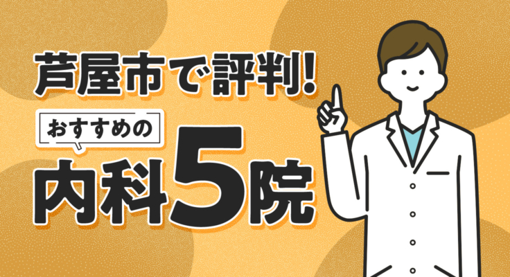 【2025年】芦屋市で評判！おすすめの内科5院