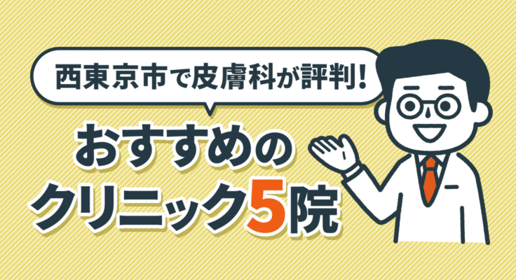 【2025年】西東京市で皮膚科が評判！おすすめのクリニック5院