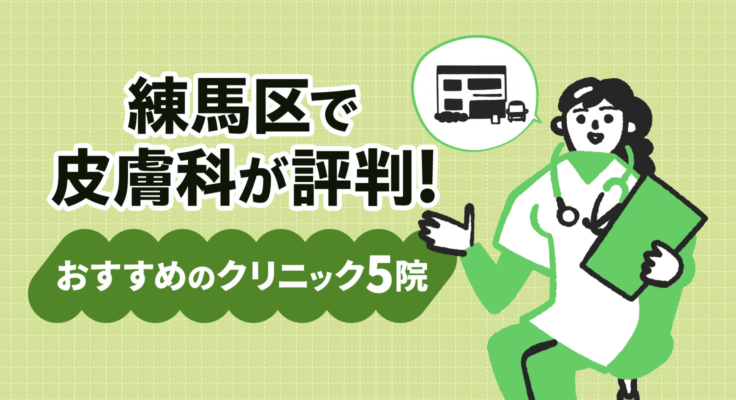 【2025年】練馬区で皮膚科が評判！おすすめのクリニック5院