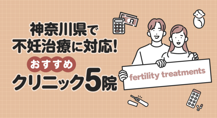 【2025年】神奈川県で不妊治療に対応！おすすめクリニック5院