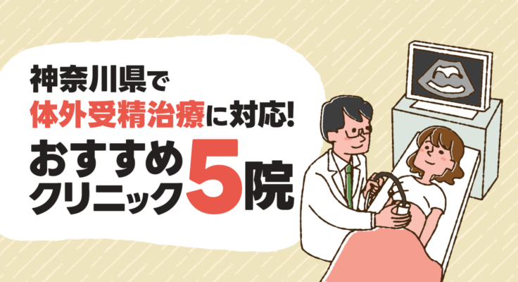 【2025年】神奈川県で体外受精治療に対応！おすすめクリニック5院