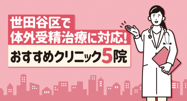 【2025年】世田谷区で体外受精治療に対応！おすすめクリニック5院