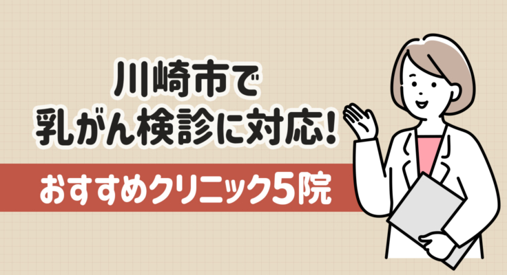 【2025年】川崎市で乳がん検診に対応！おすすめクリニック5院