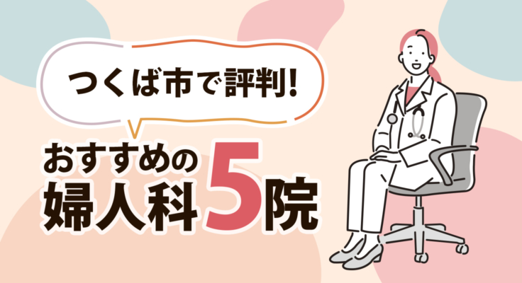 【2025年】つくば市で評判！おすすめの婦人科5院