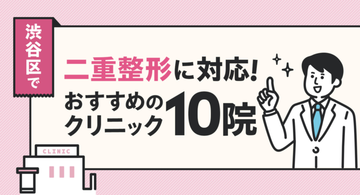 【2025年】渋谷で二重整形に対応！おすすめのクリニック10院