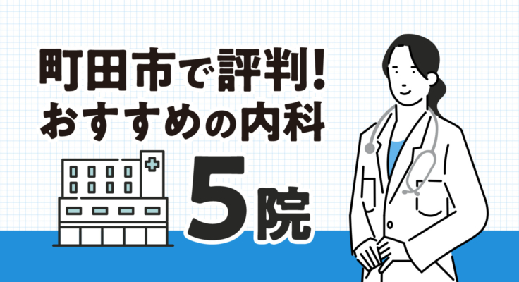 【2025年】町田市で評判！おすすめの内科5院