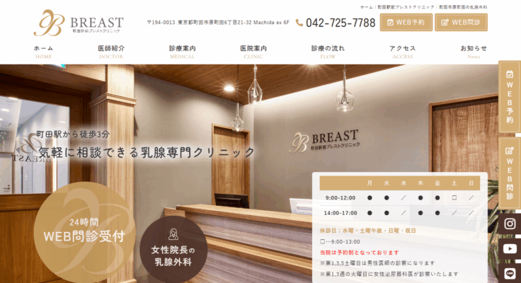町田駅前ブレストクリニック