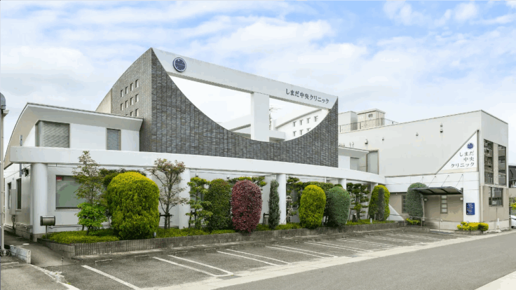 しまだ中央クリニックのイメージ01