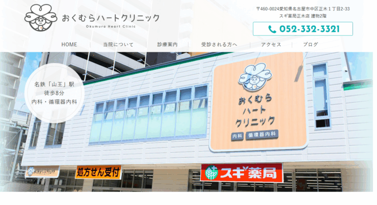 おくむらハートクリニック