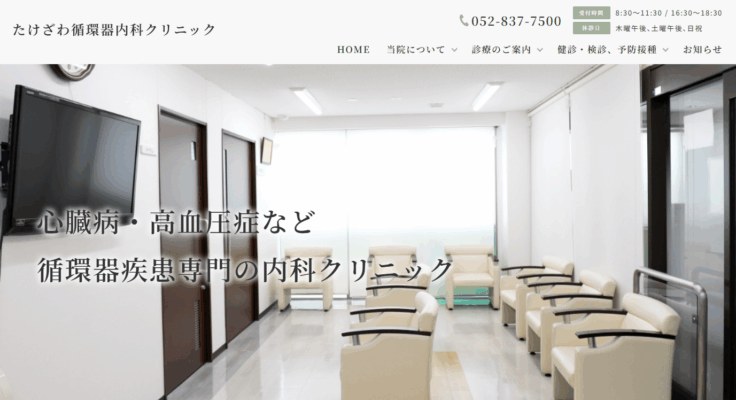 たけざわ循環器内科クリニック