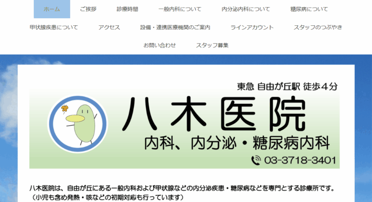 八木医院