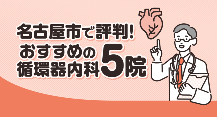 【2025年】名古屋市で評判！おすすめの循環器内科5院