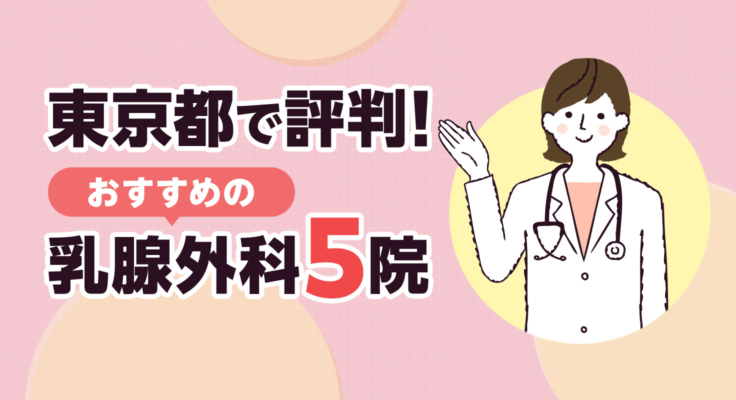 【2025年】東京都で評判！おすすめの乳腺外科5院