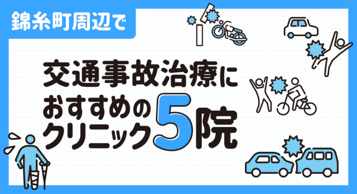 【2025年】錦糸町周辺で交通事故治療におすすめのクリニック5院