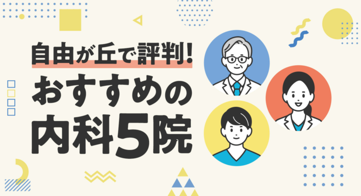 【2025年】自由が丘で評判！おすすめの内科5院
