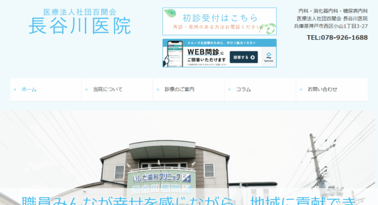 医療法人社団百聞会 長谷川医院