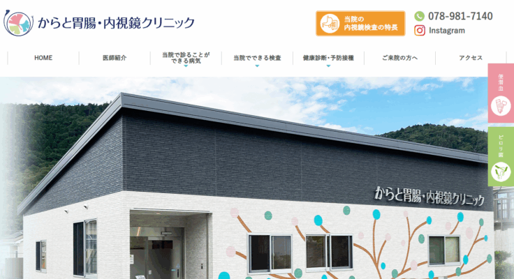 からと胃腸・内視鏡クリニック