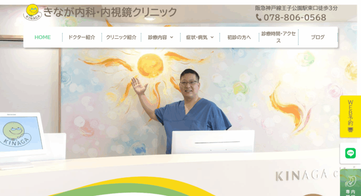 きなが内科・内視鏡クリニック