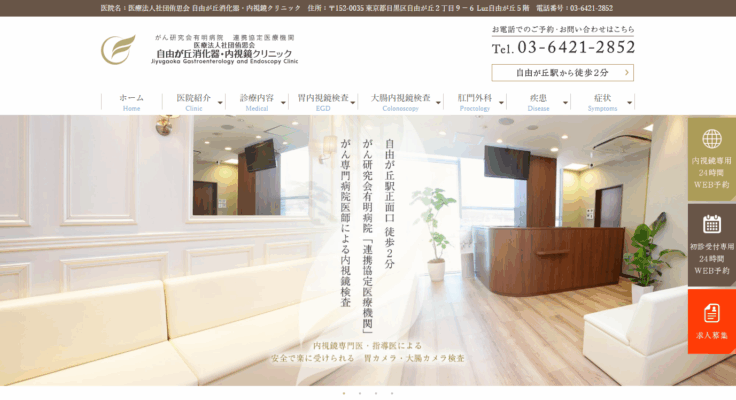 自由が丘消化器・内視鏡クリニック