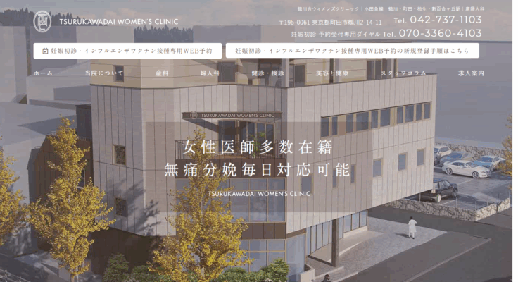 鶴川台ウィメンズクリニック