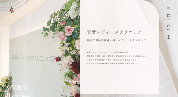 青葉レディースクリニック