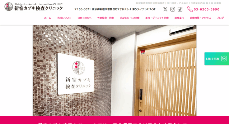 新宿カブキ検査クリニック