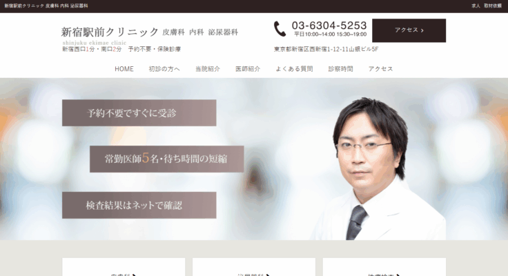 新宿駅前クリニック