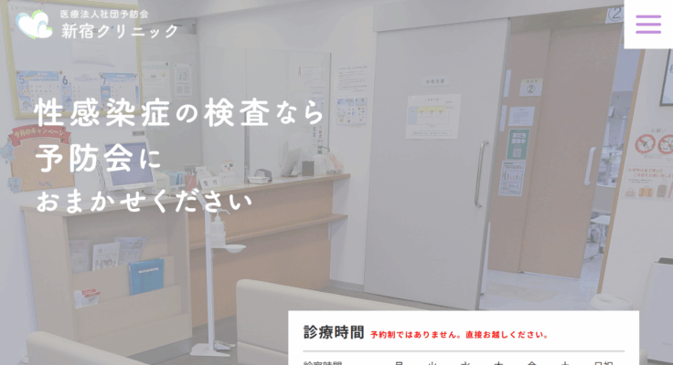 新宿クリニック