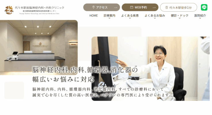 代々木駅前脳神経内科・内科クリニック