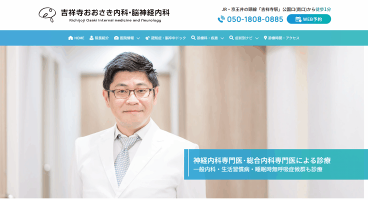 吉祥寺おおさき内科・脳神経内科クリニック