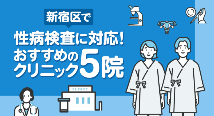 【2026年】新宿区で性病検査に対応！おすすめのクリニック5院