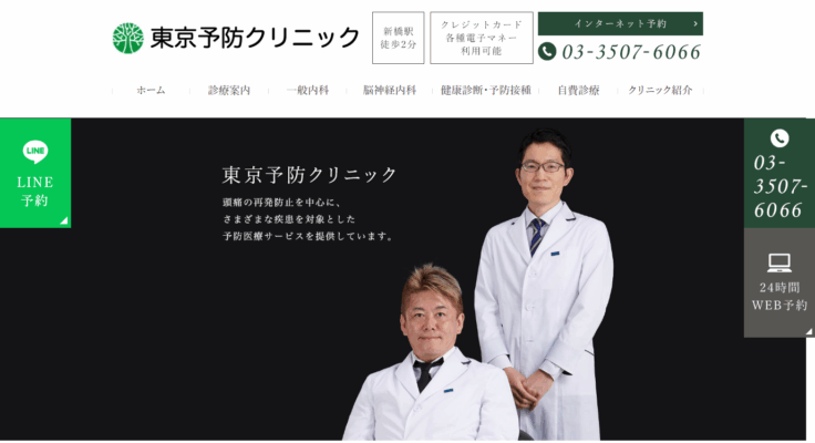 東京予防クリニック