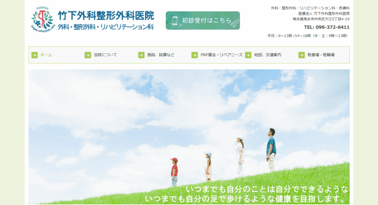 竹下外科整形外科医院