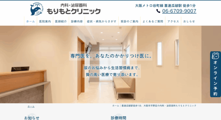 内科・泌尿器科もりもとクリニック
