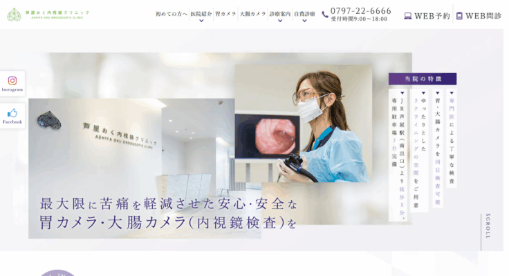 芦屋おく内視鏡クリニック