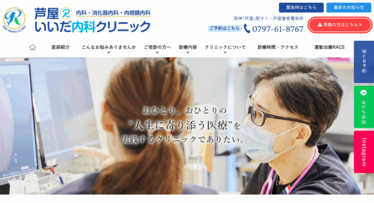 芦屋Rいいだ内科クリニック