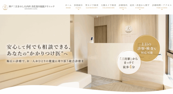 神戸三宮きのした内科 消化器内視鏡クリニック