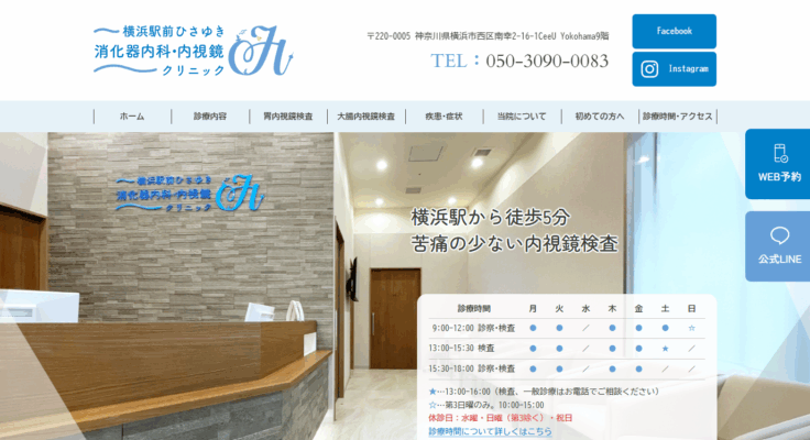横浜駅前ひさゆき消化器内科・内視鏡クリニック