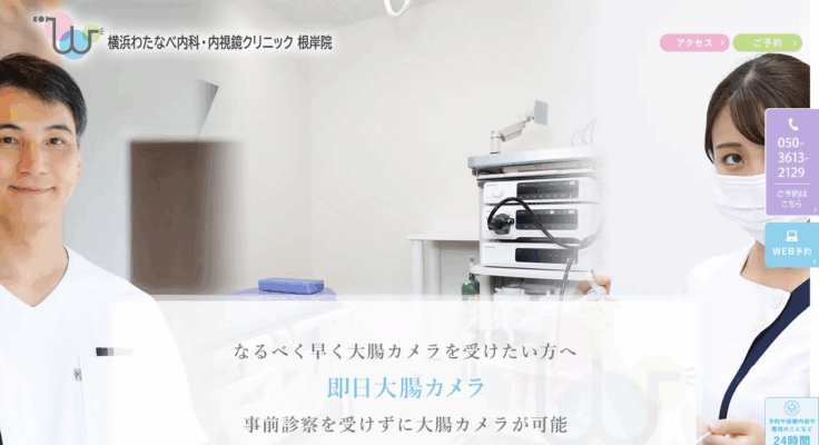 横浜わたなべ内科・内視鏡クリニック 根岸院