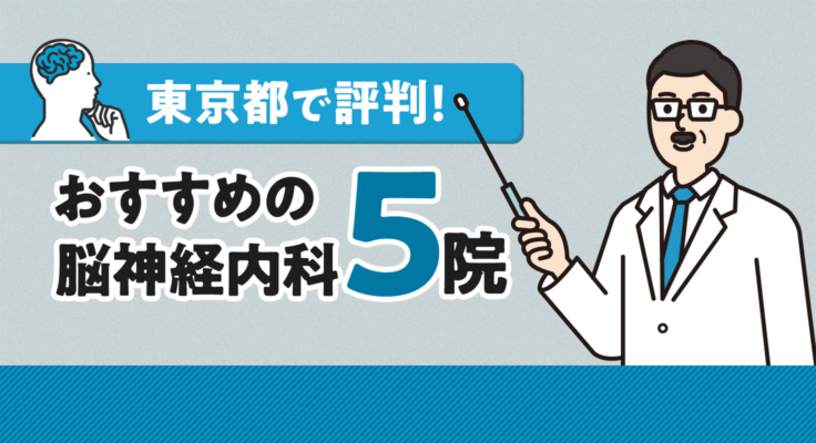 【2026年】東京都で評判！おすすめの脳神経内科5院