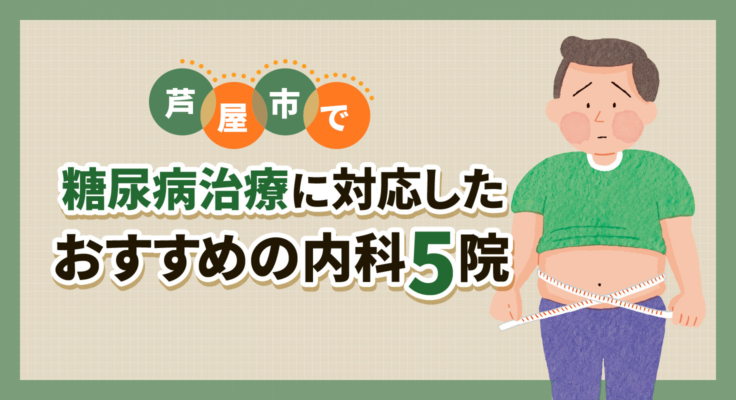 【2026年】芦屋市で糖尿病治療に対応したおすすめの内科5院