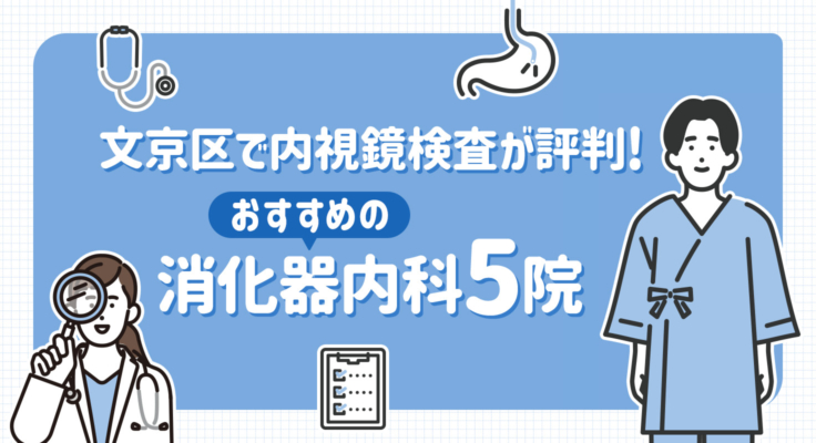 【2026年】文京区で内視鏡検査が評判！おすすめの消化器内科5院
