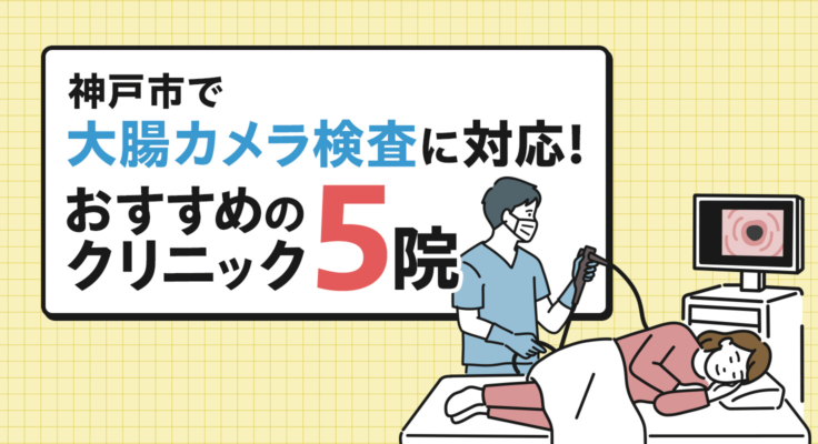 【2026年】神戸市で大腸カメラ検査に対応！おすすめのクリニック5院