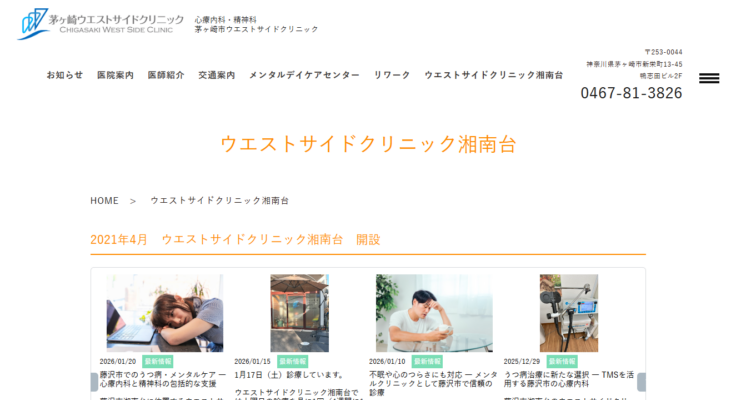 ウエストサイドクリニック湘南台