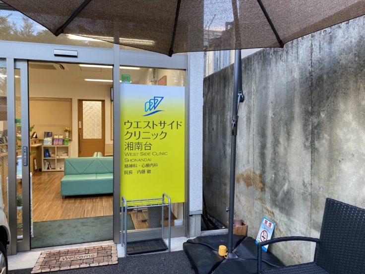 ウエストサイドクリニック湘南台のイメージ01