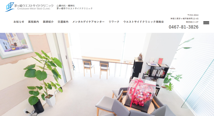 茅ヶ崎ウエストサイドクリニック