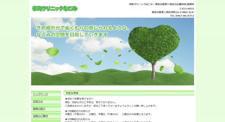 幸町クリニックなごみ