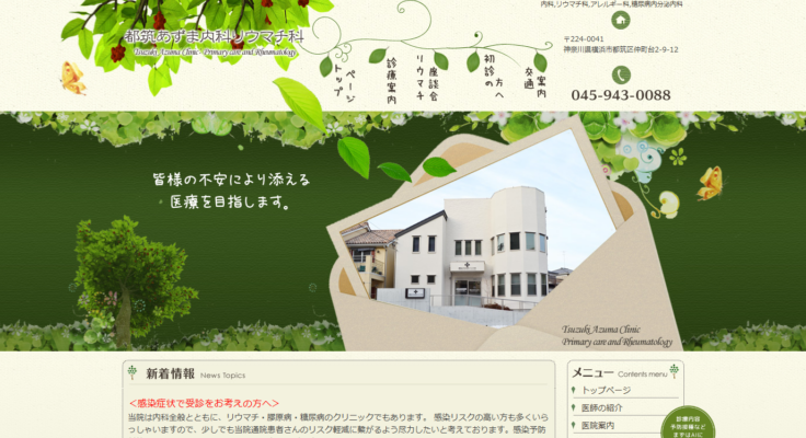 都筑あずま内科リウマチ科